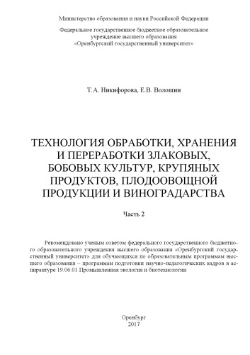 Технология обработки, хранения и переработки злаковых, бобовых культур, крупяных продуктов, плодоовощной продукции и виноградарства. Ч. 2