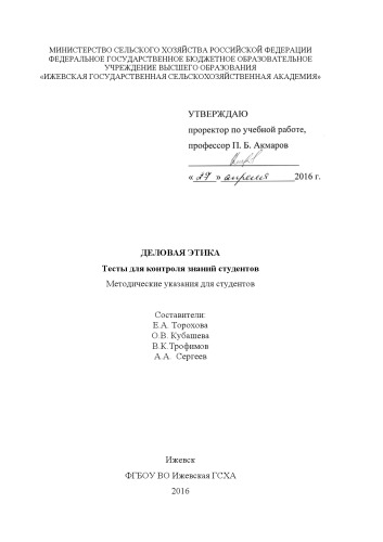 Деловая этика: тесты для контроля знаний студентов
