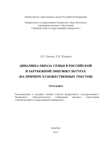 Динамика образа семьи в российской и зарубежной лингвокультурах