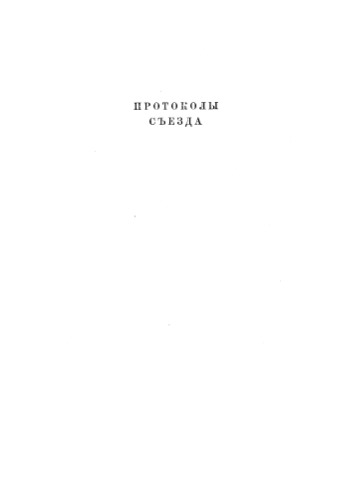 5 (Лондонский) съезд РСДРП. Протоколы