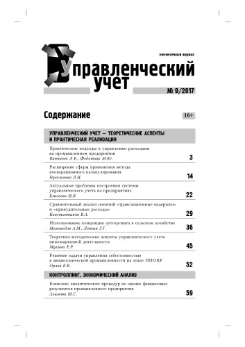 Использование концепции аутсорсинга в сельском хозяйстве // Управленческий учет. - 2017. - № 9. - С. 36-44