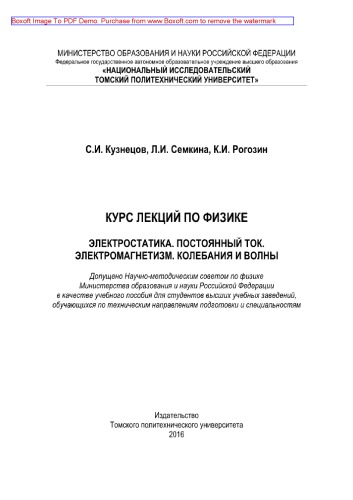 Курс лекций по физике. Электростатика. Постоянный ток. Электромагнетизм. Колебания и волны. Учебное пособие