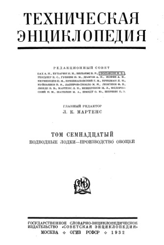 Техническая энциклопедия Том17