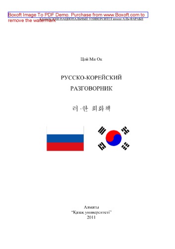 Русско-корейский разговорник