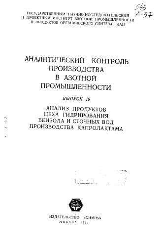 Аналитический контроль производства в азотной промышленности Вып 19