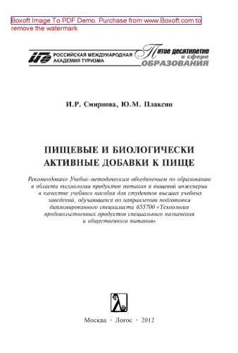 Пищевые и биологически активные добавки к пище. Учебное пособие