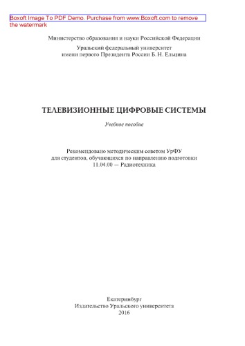 Телевизионные цифровые системы. Учебное пособие