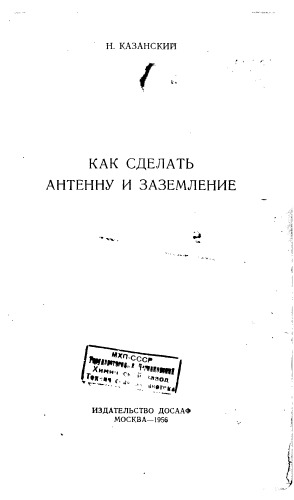 Как сделать антенну и заземление