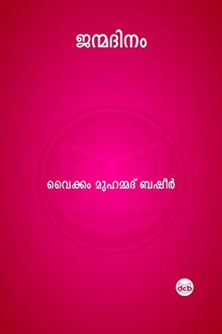 ജന്മദിനം [Janmadinam]