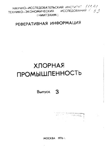 Хлорная промышленность Выпуск 3