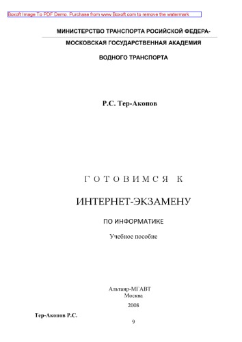 Готовимся к Интернет-экзамену по информатике. Учебное пособие