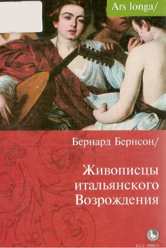 Живописцы итальянского Возрождения