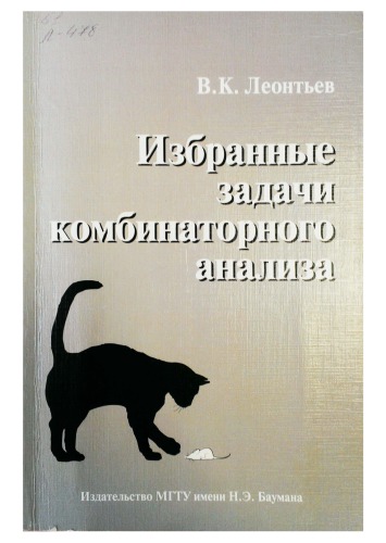 Избранные задачи комбинаторного анализа