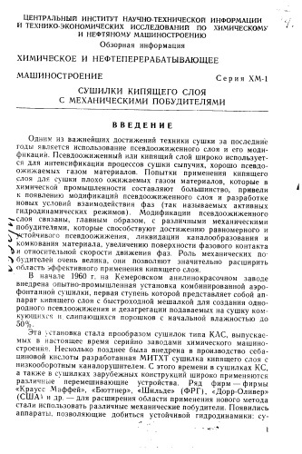 Сушилки кипящего слоя с механическими побудителями