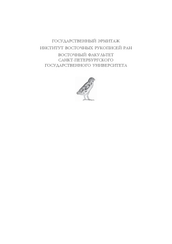 Петербургские египтологические чтения 2009-2010. Памяти Светланы Измайловны Ходжаш. Памяти Александра Серафимовича Четверухина. Доклады