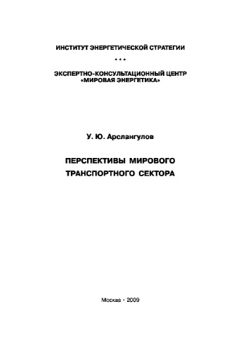 Перспективы мирового транспортного сектора. Монография