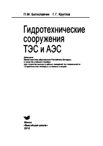 Гидротехнические сооружения ТЭС и АЭС. Учебное пособие