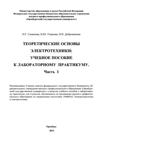 Теоретические основы электротехники. Часть 1. Учебное пособие к лабораторному практикуму