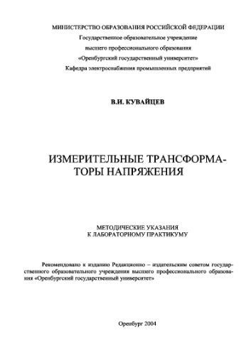 Измерительные трансформаторы напряжения. Методические указания к лабораторному практикуму по ЭЧС