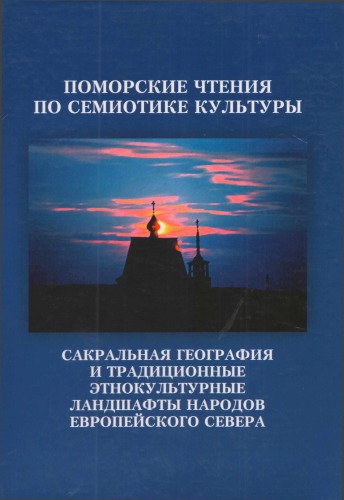 Поморские чтения по семиотике культуры: Вып. 3 : Сакральная география и традиционные этно­ культурные ландшафты народов Европейского Севера: сб. научных статей