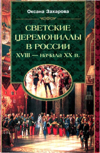 Светские церемониалы в России XVIII - начала XX в.