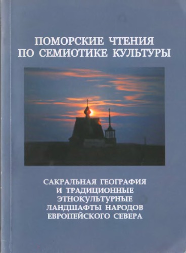 Поморские чтения по семиотике культуры: Вып. 2 : Сакральная география и традиционные этно­ культурные ландшафты народов Европейского Севера: сб. научных статей