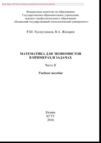 Математика для экономистов в примерах и задачах. Часть II. Учебное пособие