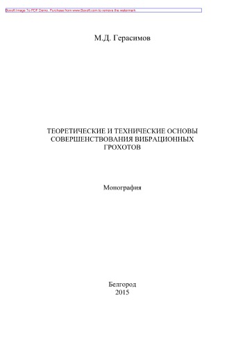 Теоретические и технические основы совершенствования вибрационных грохотов. Монография