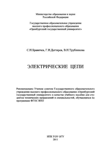 Электрические цепи. Учебное пособие к лабораторному практикуму