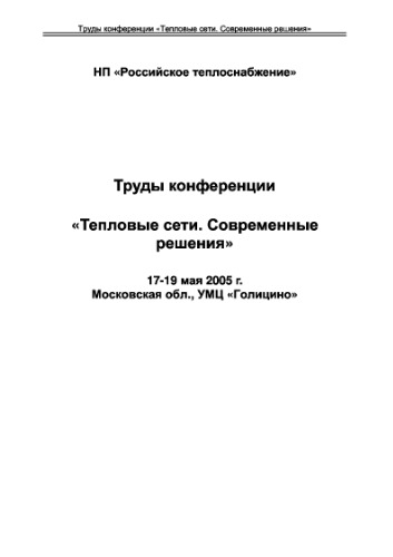 Тепловые сети. Современные решения. Труды конференции