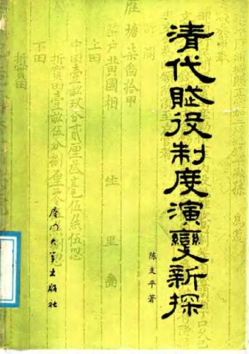 清代赋役制度演变新探
