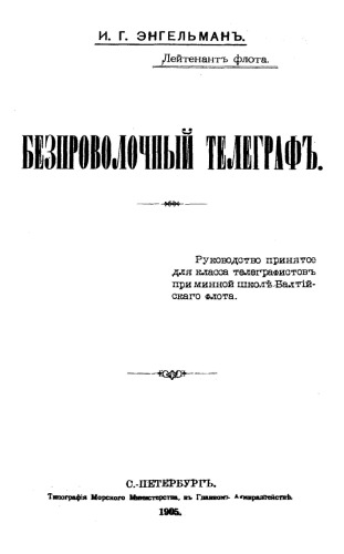 Беспроволочный телеграф