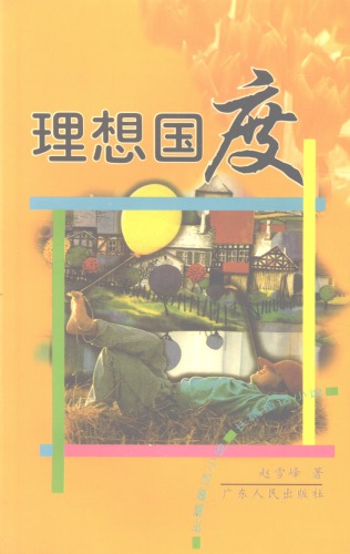 理想国度