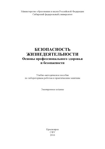 Безопасность жизнедеятельности. Основы профессионального здоровья и безопасности