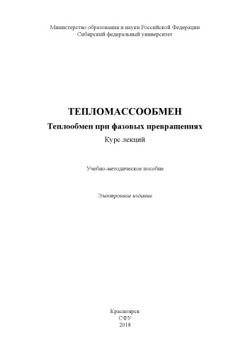Тепломассообмен. Теплообмен при фазовых превращениях. Курс лекций