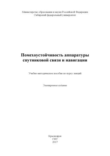 Помехоустойчивость аппаратуры спутниковой связи и навигации