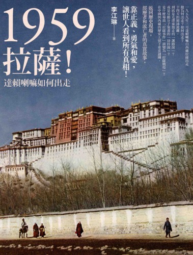 1959 : 拉薩! : 達賴喇嘛如何出走