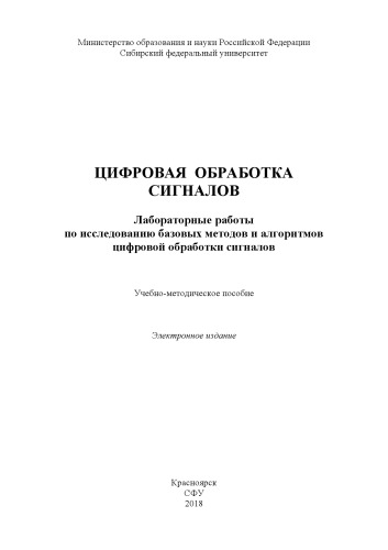 Цифровая обработка сигналов. Лабораторные работы по исследованию базовых методов и алгоритмов цифровой обработки сигналов