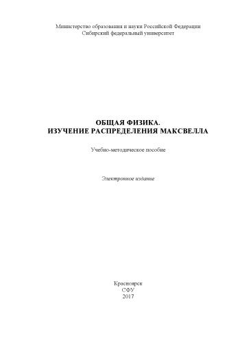 Общая физика. Изучение распределения Максвелла