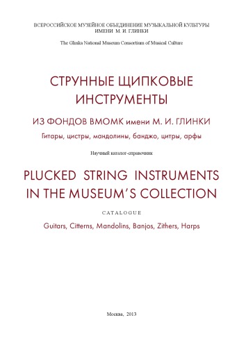 Струнные щипковые инструменты из фондов ВМОМК им. М.И. Глинки