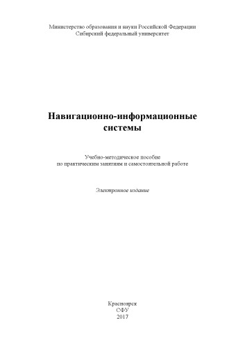 Навигационно-информационные системы