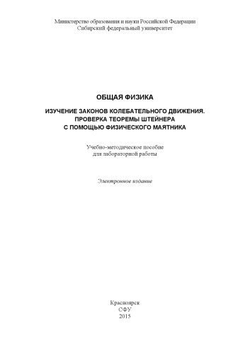 Общая физика. Изучение законов колебательного движения. Проверка теоремы Штейнера с помощью физического маятника