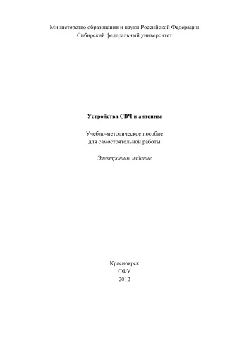 Устройства СВЧ и антенны
