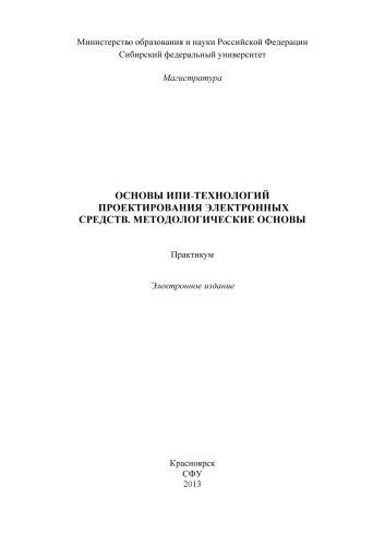 Основы ИПИ-технологий проектирования электронных средств. Методологические основы