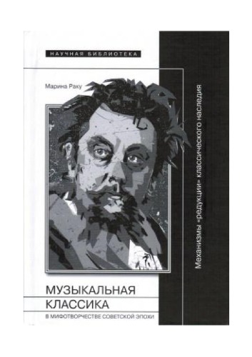 Идеологическая рецепция музыкальной классики в раннесоветской и сталинской культуре