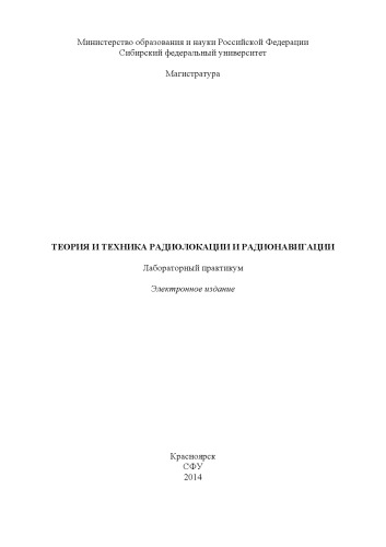 Теория и техника радиолокации и радионавигации