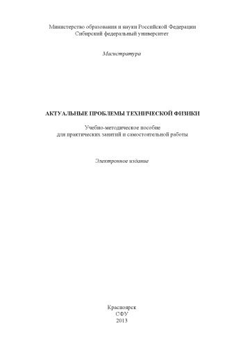 Актуальные проблемы технической физики