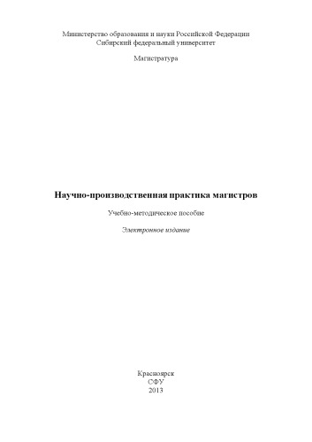 Научно-производственная практика магистров