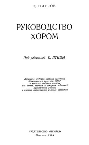 Руководство хором