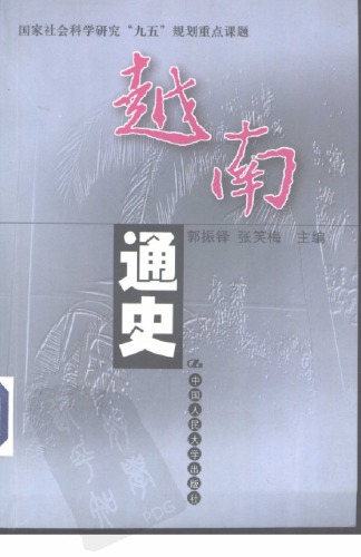 越南通史